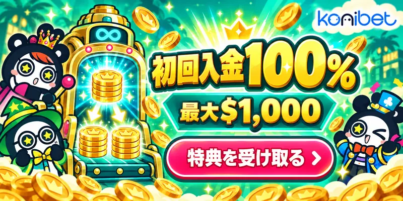 初回入金100%最大$1000 特典を受け取る