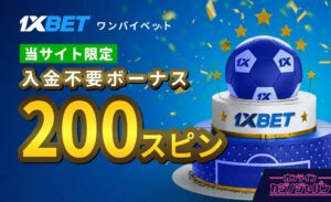 ワンバイベット　入金不要ボーナス200スピン