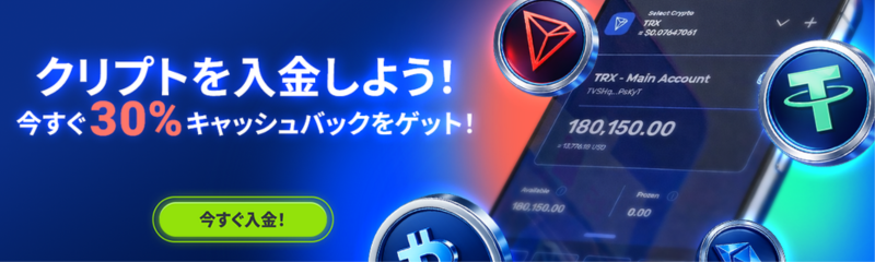 1XBET クリプトを入金しよう！今すぐ30%キャッシュバックをゲット！