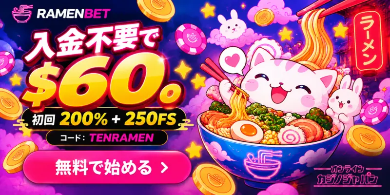 入金不要で$60初回200%+250FS 無料で始める
