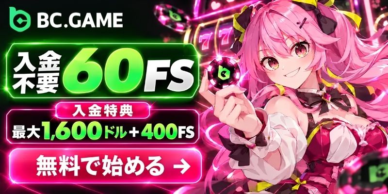 入金不要60FS 入金特典最大1600ドル＋400FS 無料で始める