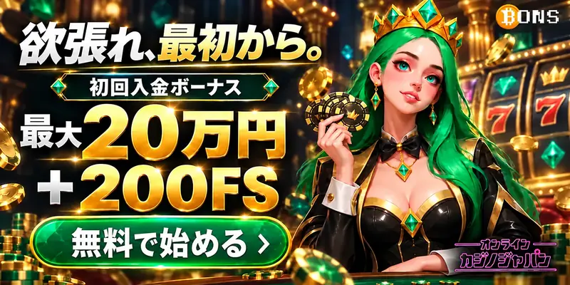 欲張れ、最初から初回入金ボーナス最大20万円+200FS
