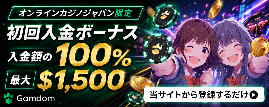 ガンダムカジノ　初回入金ボーナス　最大1,500ドル