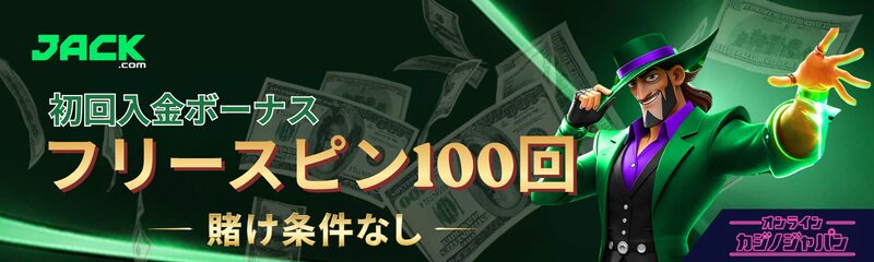 JACK.com 初回入金ボーナス フリースピン100回 賭け条件なし