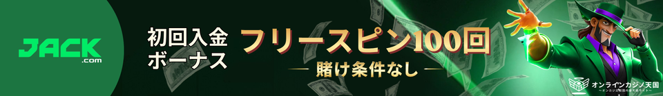 JACK.com 初回入金ポーナス フリースピン100回 –賭け条件なし