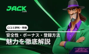 JACK.com ロコミ評判·特徴 安全性·ボーナス·登録方法 魅力を徹底解説
