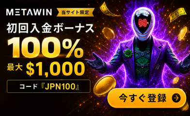 METAWIN 当サイト限定 初回入金ボーナス 100% 最大 $1,000 コード『JPN100』 今すぐ登録