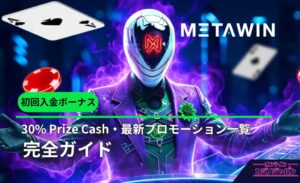 METAWIN 初回入金ボーナス 30% Prize Cash·最新プロモーションー覧 完全ガイド