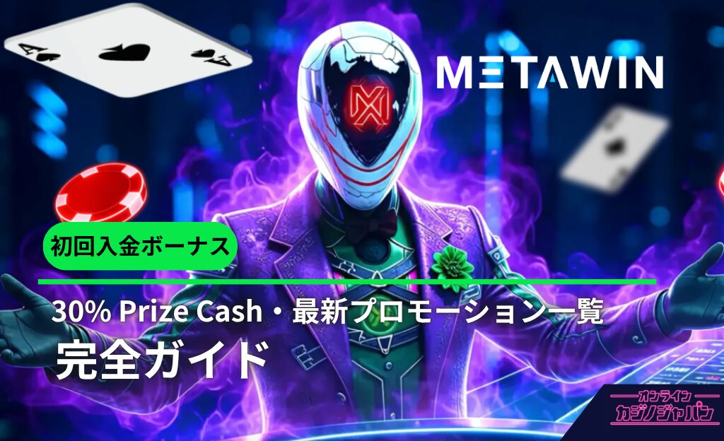 METAWIN 初回入金ボーナス 30% Prize Cash·最新プロモーションー覧 完全ガイド