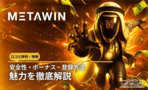 メタウィン ロコミ評判·特徴 安全性·ボーナス·登録方法 魅力を徹底解説