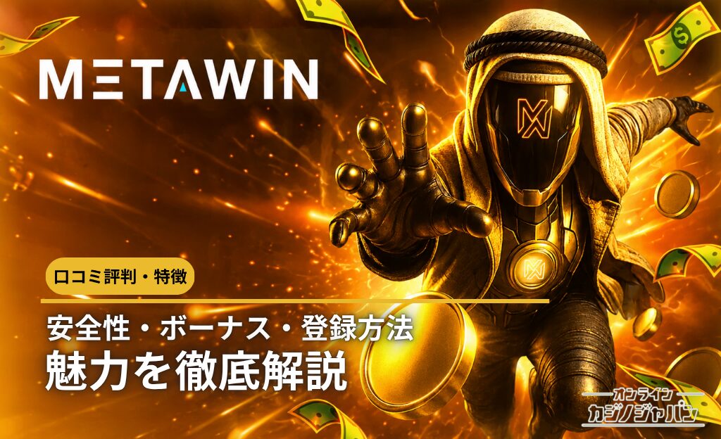 メタウィン ロコミ評判·特徴 安全性·ボーナス·登録方法 魅力を徹底解説