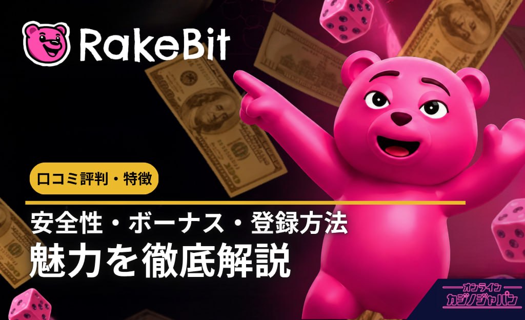 レイクビット　魅力を徹底解説