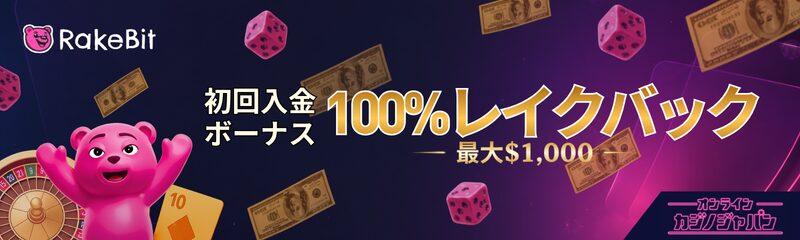 RakeBit 初回入金ボーナス 100%レイクバツク –最大$1,000–