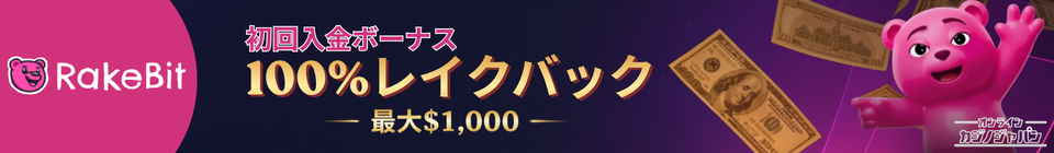 RakeBit 初回入金ボーナス 100%レイクバツク –最大$1,000–