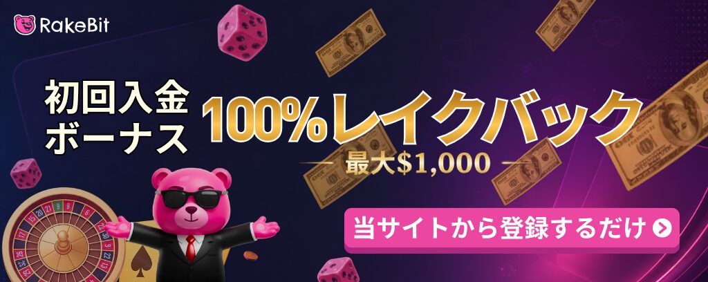 RakeBit 初回入金ボーナス 100%レイクバツク –最大$1,000– 当サイトから登録するだけ