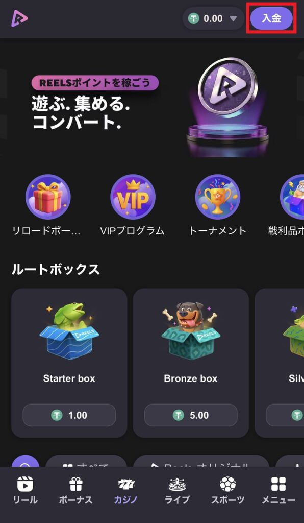 リールズ　初回入金　受け取り方法０１