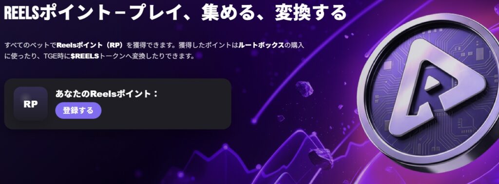 リールズ　ポイント