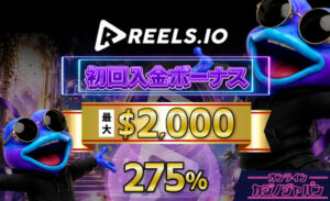 Reels.io 初回入金ボーナス最大$2,000 ・「今すぐ登録」ボタン ・275%