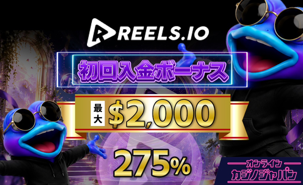 Reels.io 初回入金ボーナス最大$2,000 ・「今すぐ登録」ボタン ・275%