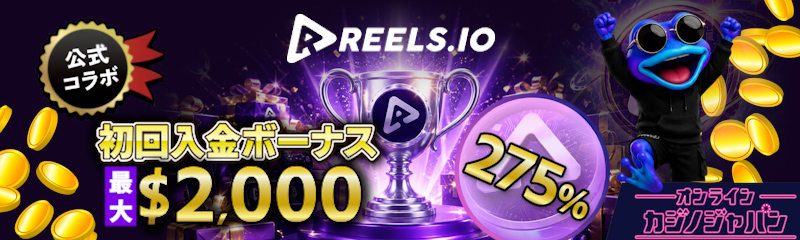 Reels.io 初回入金ボーナス最大$2,000 ・今すぐ登録ボタン ・275%