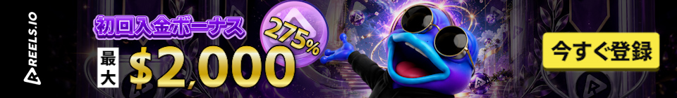 Reels/io 初回入金ボーナス最大$2,000 ・「今すぐ登録」ボタン ・275%
