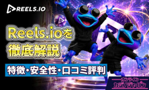 Reels.ioを徹底解説 特徴・安全性・口コミ評判