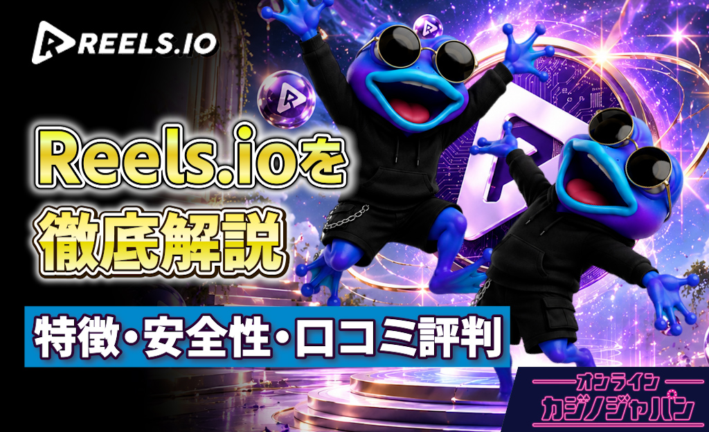 Reels.ioを徹底解説 特徴・安全性・口コミ評判