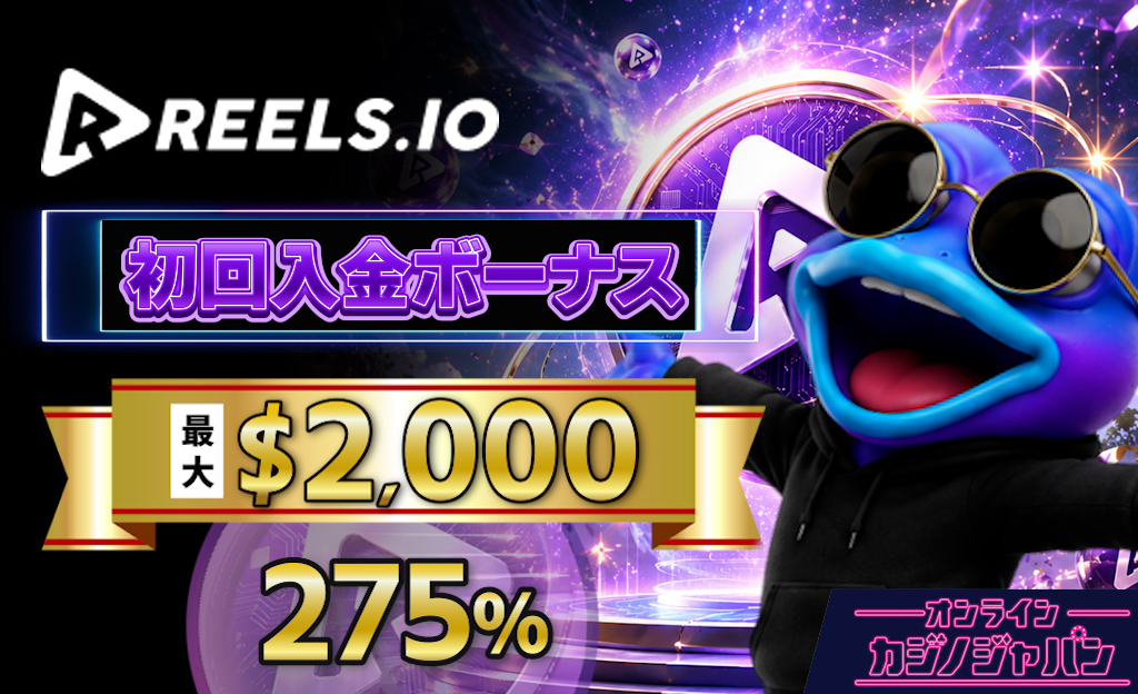 リールズアイオー　初回入金ボーナス　最大$2000