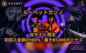 ルーベット　当サイト限定　初回入金ボーナス