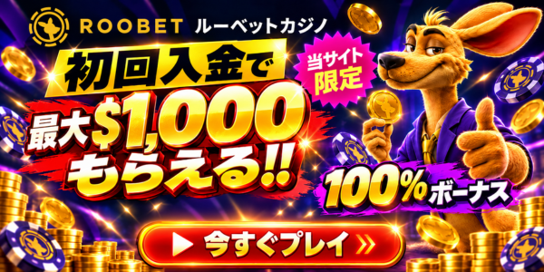 ROOBET ルーベットカジノ 初回入金で 当サイト限定 最大$1,000 もらえる !! 100%ボーナス 今すぐプレイ