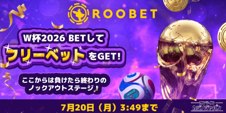 ルーベット　W杯プロモーション