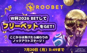 ROOBET ここからは負けたら終わりの W杯2026 BETして ノックアウトステージ! フリーベットをGET! 7月20日(月)3149まで