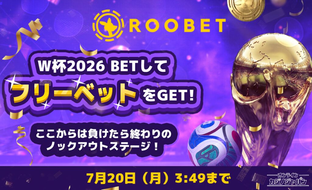 ROOBET ここからは負けたら終わりの W杯2026 BETして ノックアウトステージ! フリーベットをGET! 7月20日(月)3149まで