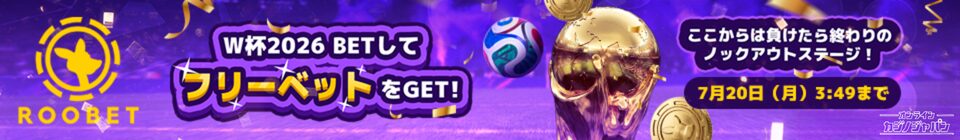 ROOBET ここからは負けたら終わりの W杯2026 BETして ノックアウトステージ! フリーベットをGET! 7月20日(月)3149まで