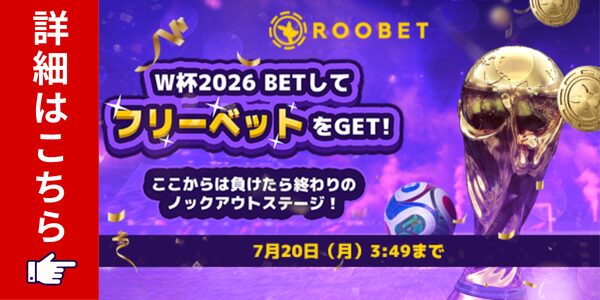 ROOBET ここからは負けたら終わりの W杯2026 BETして ノックアウトステージ! フリーベットをGET! 7月20日(月)3149まで