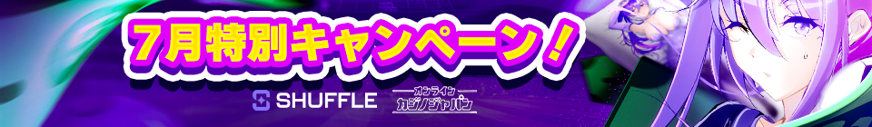 シャッフルカジノ 7月特別キャンペーン!