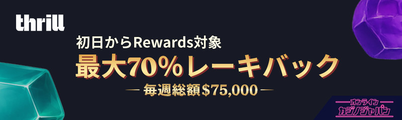 Thrill.com 最大70％レーキバック 毎週総額75,000ドル