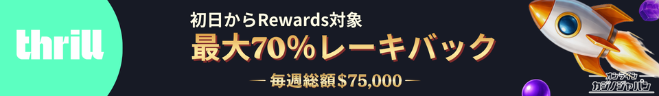 Thrill (スリルカジノ) 初日からRewards対象 最大70%レーキバック –毎週総額$75,000-