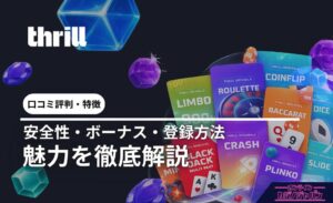 thrill (スリルカジノ) ロコミ評判·特徴 安全性·ボーナス·登録方法 魅力を徹底解説