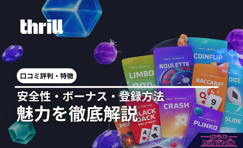 thrill (スリルカジノ) ロコミ評判·特徴 安全性·ボーナス·登録方法 魅力を徹底解説