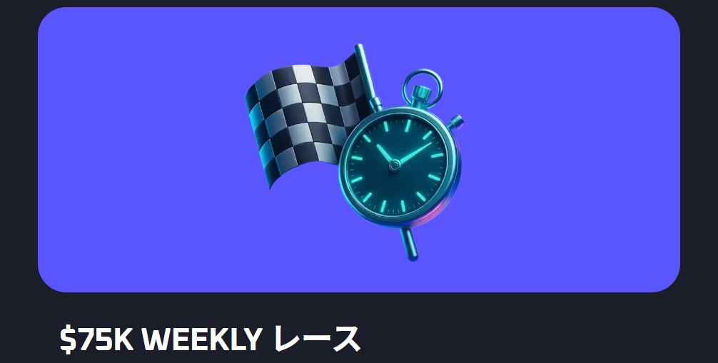 スリルカジノ　ウィークリーレース