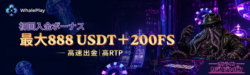 WhalePlay 初回入金ボーナス 最大888 USDT+200FS 高速出金 高RTP