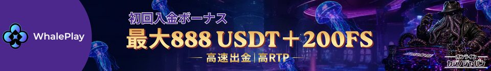WhalePlay 初回入金ボーナス 最大888 USDT+200FS 高速出金|高RTP
