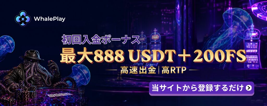WhalePlay 初回入金ボーナス 最大888 USDT+200FS 高速出金|高RTP