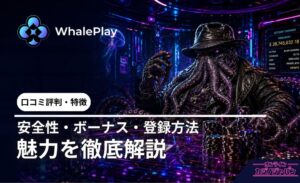 WhalePlay ロコミ評判·特徴 安全性·ボーナス·登録方法 魅力を徹底解説