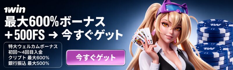 1win 最大600％ウェルカムボーナス 500フリースピン