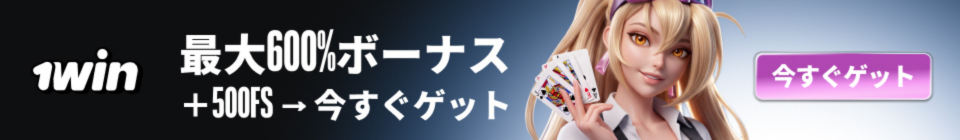 1win 最大600%ボーナス +500FS→今すぐゲット