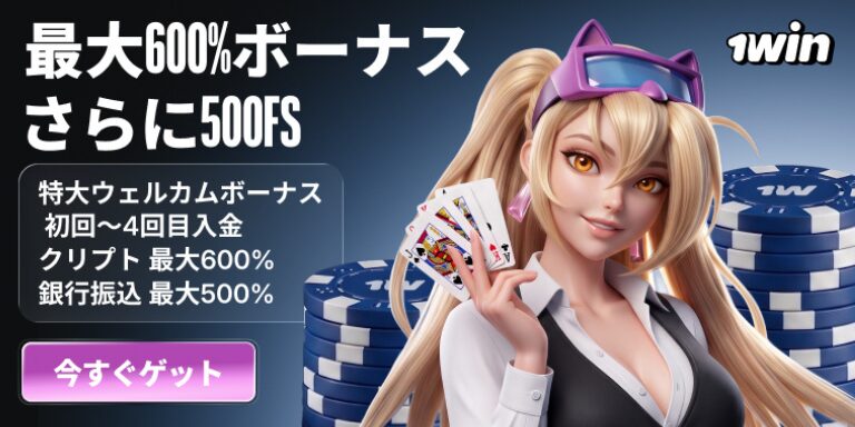 最大600%ボーナス 1win さらに500FS 特大ウェルカムボーナス 初回~4回目入金 クリプト最大600% 銀行振込 最大500% 今すぐゲット
