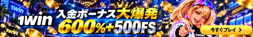 1win 入金ボーナス大爆発 600％＋500FS　今すぐプレイ