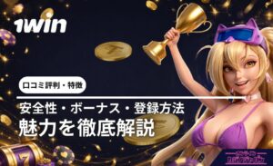 1wIn ロコミ評判·特徴 安全性·ボーナス·登録方法 魅力を徹底解説